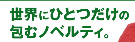 世界にひとつだけの包むノベルティ。風呂敷に名入れ、ロゴ入れしてノベルティグッズに。