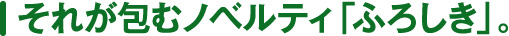 それが包むノベルティ「ロゴ入れ風呂敷、名入れ風呂敷」。