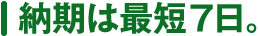 納期は最短7日。