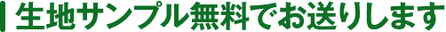 生地サンプルを無料送付いたします