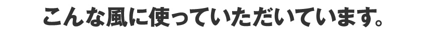 ノベルティ風呂敷の活用方法。こんな風に使っていただいています。