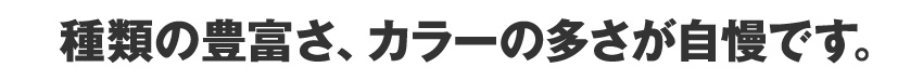 種類の豊富さ、カラーの多さが自慢です。風呂敷の単価はすべて版代、印刷料金込みの価格です。これに加えて別途印刷料金は発生しません。