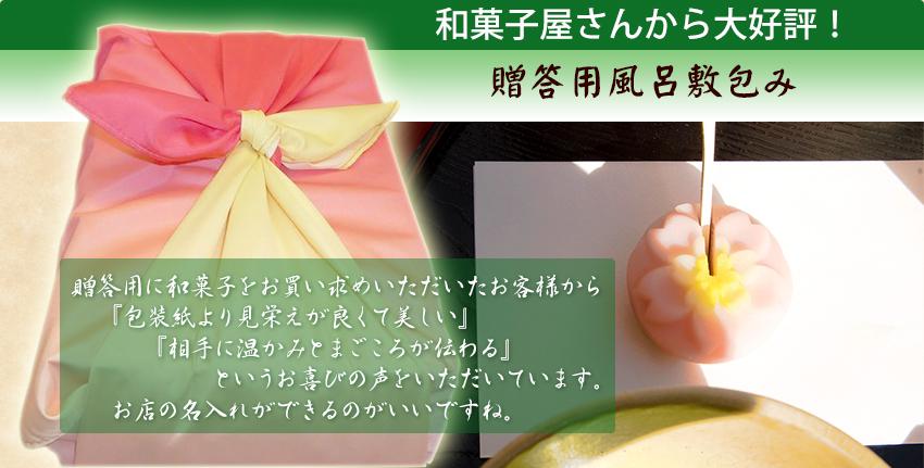 和菓子屋さんから大好評。贈答用風呂敷包み。ご依頼いただいた和菓子屋さんからは「和菓子をお買い求めいただいたお客様から『包装紙より見栄えが良くて美しい』『まごころとあたたかみが伝わる』『贈り物にワクワク感がプラスされる』」とお喜びの声をいただいています。