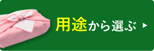 用途から選ぶ