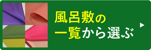 風呂敷の一覧から選ぶ